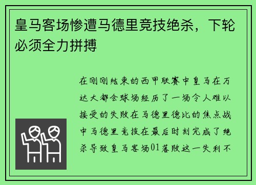 皇马客场惨遭马德里竞技绝杀，下轮必须全力拼搏