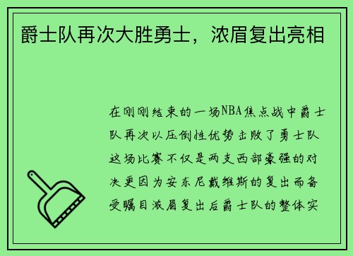 爵士队再次大胜勇士，浓眉复出亮相