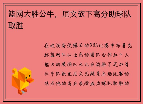 篮网大胜公牛，厄文砍下高分助球队取胜
