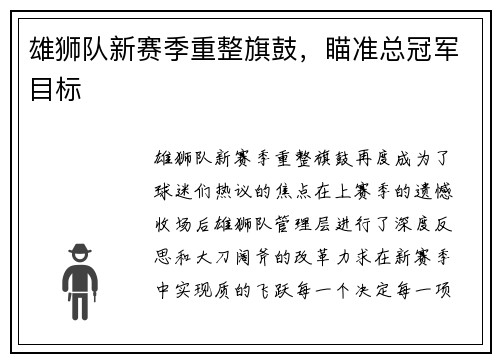 雄狮队新赛季重整旗鼓，瞄准总冠军目标