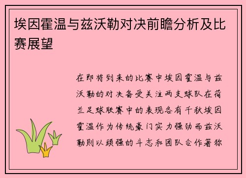 埃因霍温与兹沃勒对决前瞻分析及比赛展望