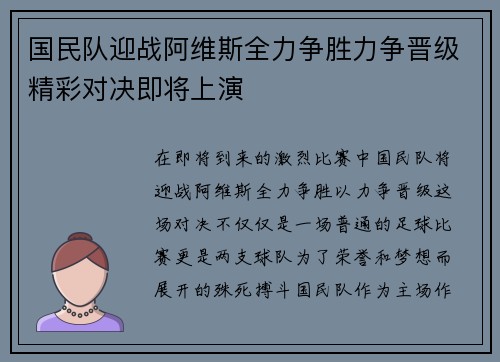 国民队迎战阿维斯全力争胜力争晋级精彩对决即将上演