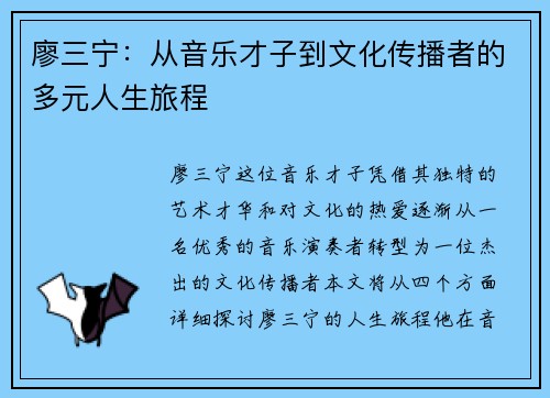 廖三宁：从音乐才子到文化传播者的多元人生旅程