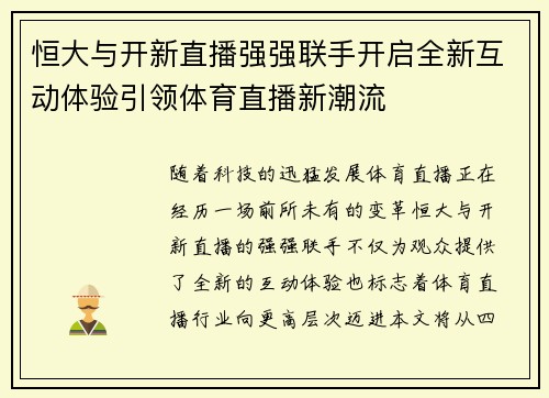 恒大与开新直播强强联手开启全新互动体验引领体育直播新潮流
